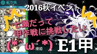 【実況】 艦これはじめました✿2016 秋イベント E1甲【七瀬花丸 （ぽんこつ）提督】