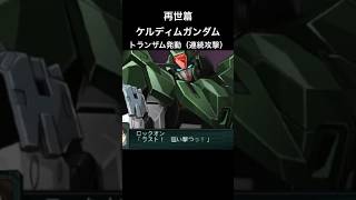 ケルディムガンダム　トランザム連続攻撃#スパロボ #スパロボz再世篇 #スパロボショート