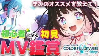 【プロセカ】完全初見！初めてのMV鑑賞～！きみのオススメを教えて！/プロセカ初心者【新人vtuber かおるえねこ】