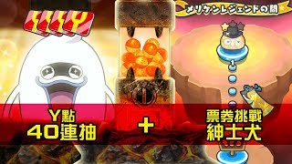 【日版】Y點40連抽 + 票券挑戰紳士犬 # 妖怪手錶噗尼噗尼