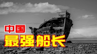 中国最强船长【林国祥】| 庙会178