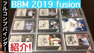 【紹介動画】BBM 2019 fusion フルコンプバインダー‼︎ 惣田紗莉渚パラレル3種アリ！