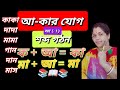 আ কার ( া)যোগে শব্দ গঠন || বানান শিক্ষা || Bangla word making,Two letter words।। Learn bangla