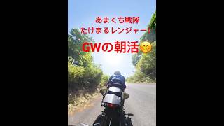 [YZF-R7]あまくち戦隊たけまるレンジャー！GWは朝活が1番快適♫ #yzf-r7#yzfr7 #yzf #あまくちレーシング #たけまるレンジャー