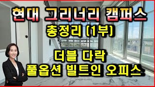 별내 현대 그리너리캠퍼스 지식산업센터 복층 풀옵션 빌트인 사무실을 소개합니다.