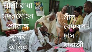 Srila Baishnabpada Das Babaji Mahara. শ্রী শ্রী রাধা মদনমোহন ও শ্রীমন মহাপ্রভু অভিন্ন।