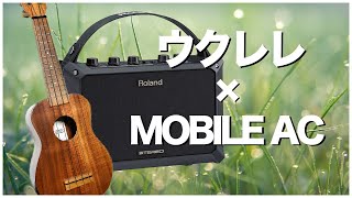 ウクレレにおすすめのモバイルアンプ【Roland / MOBILE AC】