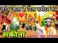 कांप जाता है दिल समंदर का जब हुसैनी जवाब देते हैं ! वो दरिया है सकीना ! Naat  Ashad raza barkati