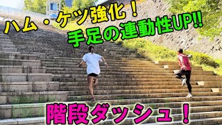 階段ダッシュで速くなる！