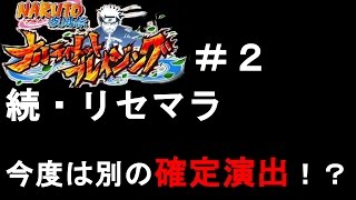 ナルブレ実況＃２　続・リセマラ　また別の確定演出らしきものが・・・　NARUTO疾風伝ナルティメットブレイジング