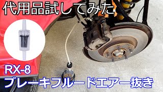 【DIY】RX-8 ブレーキフルードエアー抜き ～ツールはアクアリウム用品で代用～