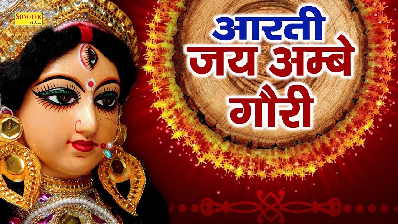 माता की आरती घरो में खुशहाली लाती है | ॐ जय अम्बे गौरी | Mata Ji Aarti ...