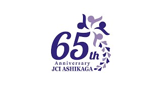 65周年記念式典オープニングムービー 一般社団法人足利青年会議所 2023年7月30日