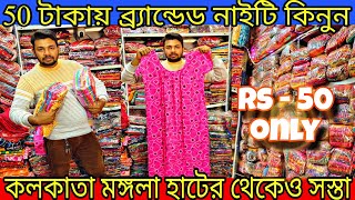 💥শিবপুরে মাত্র 50 টাকায় বস্তা বস্তা ব্র্যান্ডেড নাইটি কিনুন/Arman stylo dresses shibpur/nighty haat