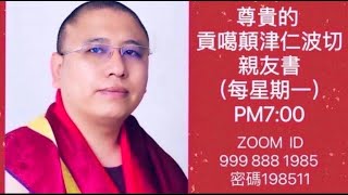 《親友書P55-P56》尊貴的 貢噶顛津仁波切H. E. Kuenga Tenzin Rinpoche 講授20241028