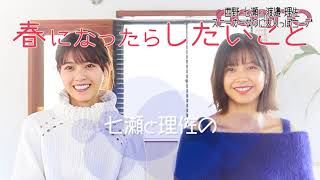 ノンノ３月号　西野七瀬・渡邉理佐の撮影後トーク♡