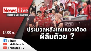 LIVE : รายการข่าวเด่นประเด็นฮอต วันที่ 13 กรกฎาคม 2565