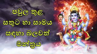 පවුල තුළ සතුට හා සාමය සඳහා බලවත් මන්ත්‍රය