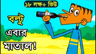 এ কেমন মাতাল😂😂Bangla New Funny Jokes।।Boltu ebar Matal।।Comedy Buzz