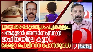 ഇതുവരെ കേട്ടതെല്ലാം പച്ചക്കള്ളം... പിന്നിൽ വൻ മാഫിയ.. പൊലീസിന് നന്ദി I About Kerala Police