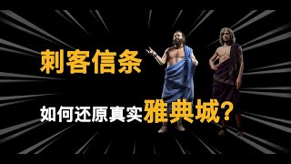 7分钟带你了解刺客信条奥德赛中的雅典历史故事【刺客信条-历史篇】