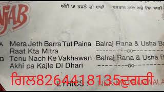 ਅਖੀ ਪਾ ਕਜਲੇ ਦੀ ਧਾਰੀ.ਬਲਰਾਜ ਰਾਣਾ ਤੇ ੳੂਸਾ ਬਾਲੀ.ਲੇਖਕ ਨੇਕ ਮਟਰਾ ਵਾਲਾ 1983