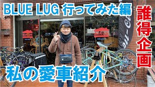 私の愛車紹介　BLUE LUG上馬店編【誰得企画】