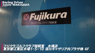 フジクラのクラブ製作工程見せちゃいます。脇阪寿一がゴルフで大興奮の巻。