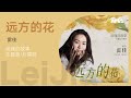 雷佳《远方的花》（玫瑰的故事主题曲/片尾曲）动态歌词版MV [4K 60HZ超高清画质]｜騰訊音樂雲頻道