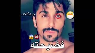 فضيحة فهد العرادي | 😨👉