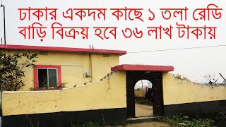 ঢাকার একদম কাছে ১ তলা রেডি বাড়ি বিক্রয় হবে ৩৬ লাখ টাকায়- Ready house for sale near Dhaka only 36 lac