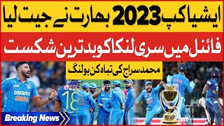 India Won Asia Cup 2023 | Worst Defeat To Sri Lanka In Final | Breaking News