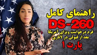 راهنمای کامل فرم ds-260 مرحله بعد از قبولی لاتاری آمریکا | فرم درخواست ویزای آمریکا ـ پارت اول