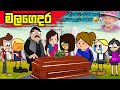 මළගෙදර | Malagedara | Sinhala Dubbing Animation Funny Cartoon