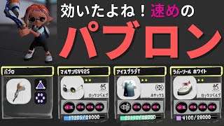 Xマッチでもガチアサリは結局パブロが強い【スプラトゥーン3】