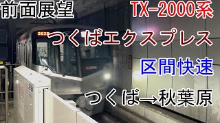 [前面展望]つくばエクスプレス[区間快速]つくば→秋葉原