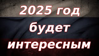 Экономический прогноз на 2025 год: инфляция, девальвация рубля и многое другое