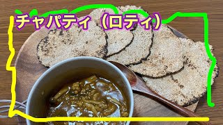 【無発酵パン？】インド料理チャパティ（ロティ）と即席カレー