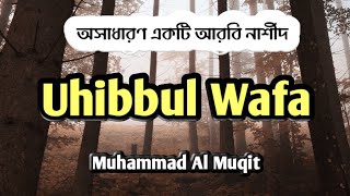 Loyality | Uhibbul Wafa Nasheed by Muhammad Al Muqit with Bengali Subtitles | itsMarufChy