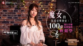 【揚聲堡線上教學】魔女的私房音樂教室：100 堂流行音樂和聲樂理輕鬆學｜課程介紹｜玫穎老師