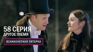 Великолепная пятерка | 5 сезон | 58 серия | Другое племя