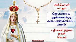 15-10-2024 October Month Rosary / Prayer | அக்டோபர் மாதம் ஜெபமாலை மாதாவிற்கு அர்பணிக்கப்பட்ட மாதம்