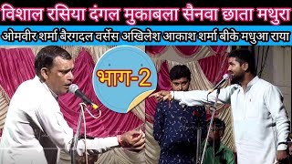 लगा दाग मेरा छूटे ना छूटे मगर राम का राज होने ना दूंगी।।Omveer Sharma Rasiya Sainwa Mathura Part-2