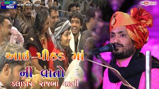 આઈ પીઠડ માં ની વાતો  || RAJBHA GADHAVI || Part  25 Pithad  Dham Jamvada Gir  Dayro  2016