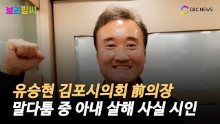 [브리핑씨] 유승현 前 김포시의회 의장 아내 폭행 살해 시인 / CBCNEWS, CBCTV