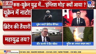 Russia Ukraine War : ब्रिटेन का बड़ा फैसला..क्या कीव में नाटो सेना? Putin | Zelensky