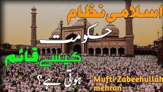 اسلامی نظام حکومت کیسے قائم ہوتی ہے؟ | Mufti Zabeehullah mehran | Important Video Bayan