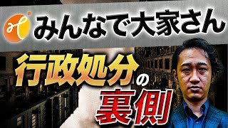 【業務停止命令】募集額約2000億円!「みんなで大家さん」が大変なことになった理由