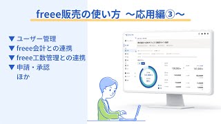 【freee販売の使い方〜応用編③〜】チームで使う - 権限設定からfreee会計での入出金管理まで