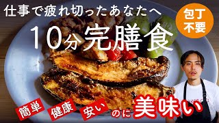 時短で栄養満点レシピ！絶品「野菜まるごと焦がし醤油焼き」【10分で完膳食】